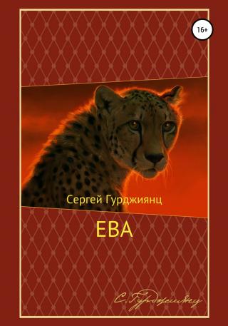 Ева - Читать Любимую Русскую Полную Книгу 👉 Read-E-Book.com