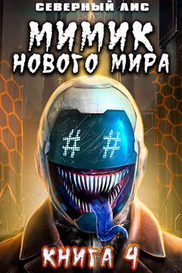 Мимик нового Мира 4 - Читать Любимую Русскую Полную Книгу 👉 Read-E-Book.com