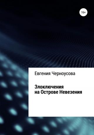 Злоключения на острове Невезения - Читать Любимую Русскую Полную Книгу 👉 Read-E-Book.com