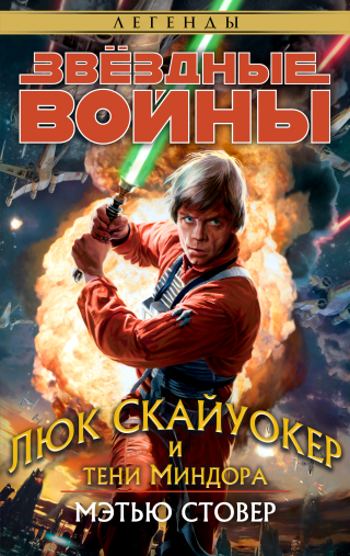 Люк Скайуокер и тени Миндора - Читать Любимую Русскую Полную Книгу 👉 Read-E-Book.com