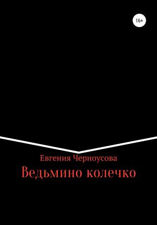 Ведьмино колечко - Читать Любимую Русскую Полную Книгу 👉 Read-E-Book.com