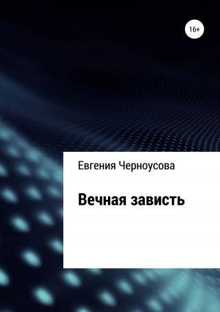 Вечная зависть - Читать Любимую Русскую Полную Книгу 👉 Read-E-Book.com