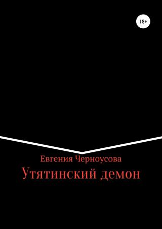 Утятинский демон - Читать Любимую Русскую Полную Книгу 👉 Read-E-Book.com