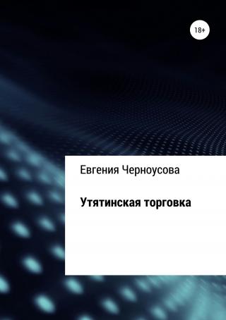 Утятинская торговка - Читать Любимую Русскую Полную Книгу 👉 Read-E-Book.com