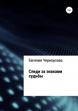 Следи за знаками судьбы - Читать Любимую Русскую Полную Книгу 👉 Read-E-Book.com