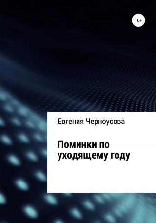 Поминки по уходящему году - Читать Любимую Русскую Полную Книгу 👉 Read-E-Book.com