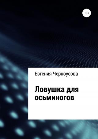 Ловушка для осьминогов - Читать Любимую Русскую Полную Книгу 👉 Read-E-Book.com