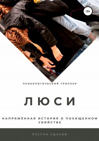 Люси. Напряженная история о похищенном убийстве - Читать Любимую Русскую Полную Книгу 👉 Read-E-Book.com