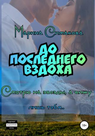 До последнего вздоха - Читать Любимую Русскую Полную Книгу 👉 Read-E-Book.com