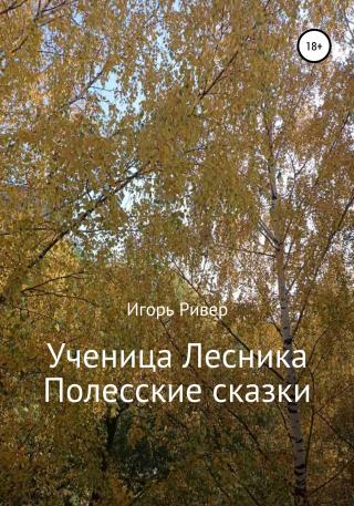 Ученица Лесника. Полесские сказки - Читать Любимую Русскую Полную Книгу 👉 Read-E-Book.com
