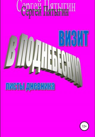 Визит в Поднебесную (листы дневника) - Читать Любимую Русскую Полную Книгу 👉 Read-E-Book.com