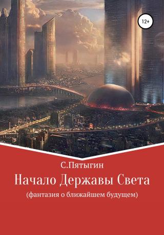 Начало Державы Света - Читать Любимую Русскую Полную Книгу 👉 Read-E-Book.com