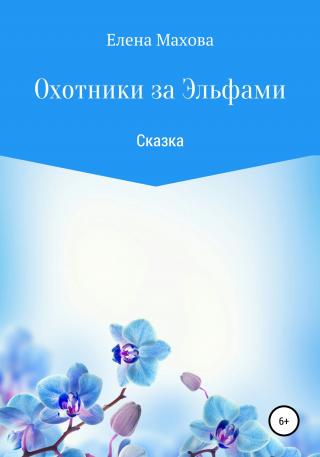 Охотники за эльфами. Сказка - Читать Любимую Русскую Полную Книгу 👉 Read-E-Book.com