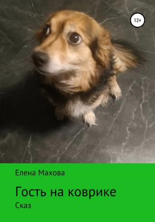 Гость на коврике. Сказ - Читать Любимую Русскую Полную Книгу 👉 Read-E-Book.com