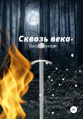 Сквозь века - Читать Любимую Русскую Полную Книгу 👉 Read-E-Book.com