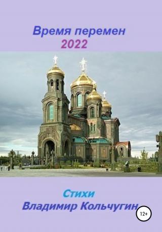 Время перемен 2022 - Читать Любимую Русскую Полную Книгу 👉 Read-E-Book.com