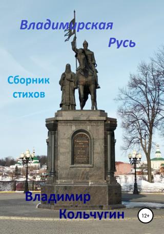Владимирская Русь - Читать Любимую Русскую Полную Книгу 👉 Read-E-Book.com