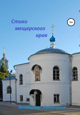 Стихи мещерского края - Читать Любимую Русскую Полную Книгу 👉 Read-E-Book.com