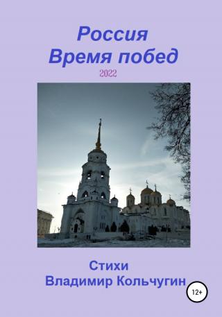 Россия. Время побед. 2022 - Читать Любимую Русскую Полную Книгу 👉 Read-E-Book.com