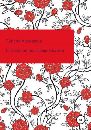 Сказка про ползающие камни - Читать Любимую Русскую Полную Книгу 👉 Read-E-Book.com
