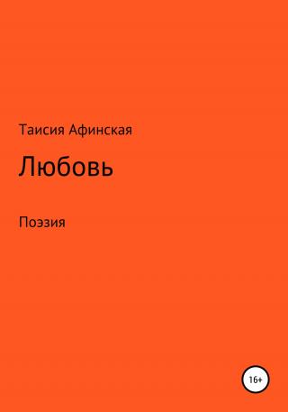 Любовь. Поэзия - Читать Любимую Русскую Полную Книгу 👉 Read-E-Book.com