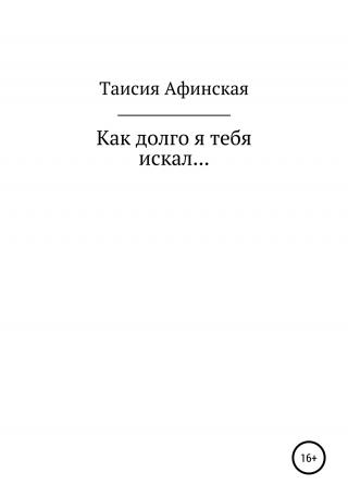 Как долго я тебя искал… - Читать Любимую Русскую Полную Книгу 👉 Read-E-Book.com