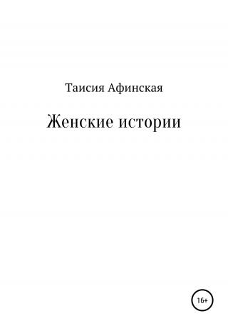 Женские истории - Читать Любимую Русскую Полную Книгу 👉 Read-E-Book.com