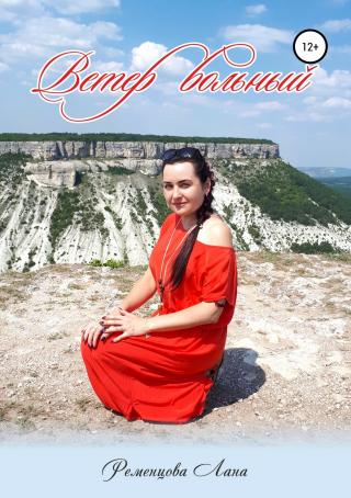 Ветер вольный - Читать Любимую Русскую Полную Книгу 👉 Read-E-Book.com