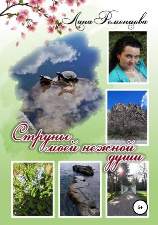 Струны моей нежной души - Читать Любимую Русскую Полную Книгу 👉 Read-E-Book.com