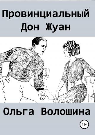 Провинциальный Дон Жуан - Читать Любимую Русскую Полную Книгу 👉 Read-E-Book.com