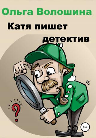 Катя пишет детектив - Читать Любимую Русскую Полную Книгу 👉 Read-E-Book.com