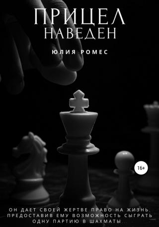 Прицел наведен - Читать Любимую Русскую Полную Книгу 👉 Read-E-Book.com