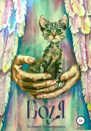 Козя - Читать Любимую Русскую Полную Книгу 👉 Read-E-Book.com