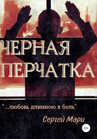 Чёрная перчатка - Читать Любимую Русскую Полную Книгу 👉 Read-E-Book.com