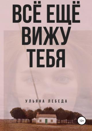 Всё ещё вижу тебя - Читать Любимую Русскую Полную Книгу 👉 Read-E-Book.com
