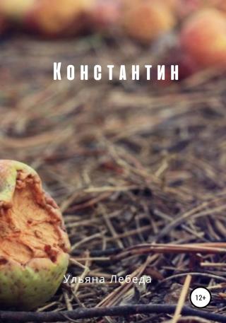 Константин - Читать Любимую Русскую Полную Книгу 👉 Read-E-Book.com