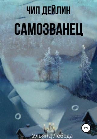 Чип Дейлин. Самозванец - Читать Любимую Русскую Полную Книгу 👉 Read-E-Book.com