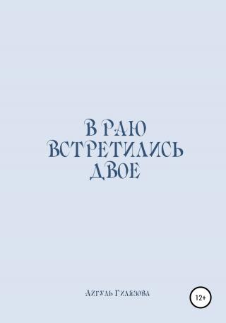 В раю встретились двое - Читать Любимую Русскую Полную Книгу 👉 Read-E-Book.com