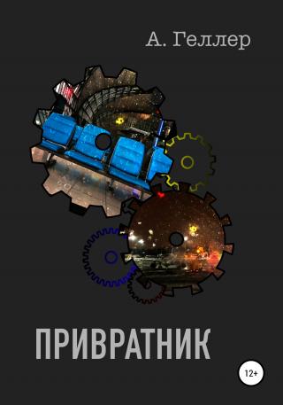 Привратник - Читать Любимую Русскую Полную Книгу 👉 Read-E-Book.com