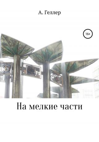 На мелкие части - Читать Любимую Русскую Полную Книгу 👉 Read-E-Book.com
