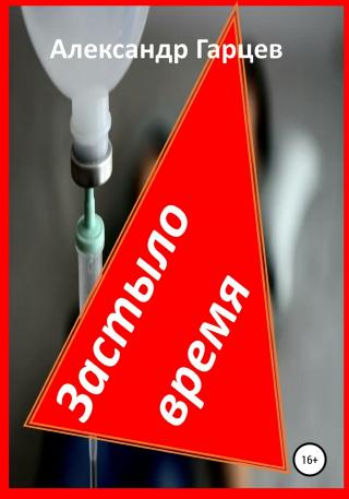Застыло время - Читать Любимую Русскую Полную Книгу 👉 Read-E-Book.com