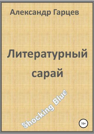 Литературный сарай - Читать Любимую Русскую Полную Книгу 👉 Read-E-Book.com