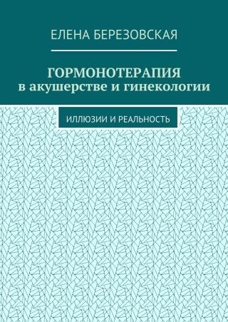 Гормонотерапия в акушерстве и гинекологии. Иллюзии и реальность - Читать Любимую Русскую Полную Книгу 👉 Read-E-Book.com