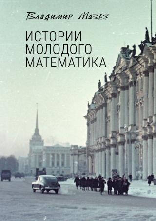 Истории молодого математика - Читать Любимую Русскую Полную Книгу 👉 Read-E-Book.com