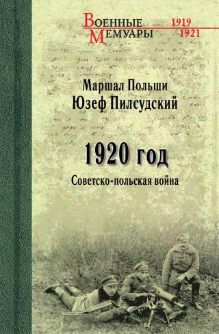 1920 год. Советско-польская война - Читать Любимую Русскую Полную Книгу 👉 Read-E-Book.com