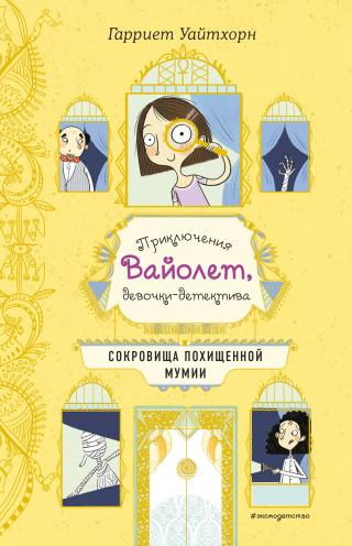 Сокровища похищенной мумии - Читать Любимую Русскую Полную Книгу 👉 Read-E-Book.com