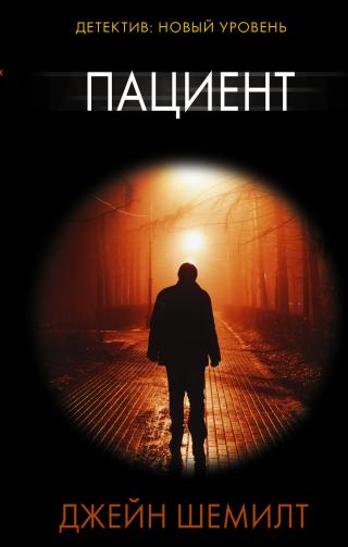 Пациент [litres][The Patient] - Читать Любимую Русскую Полную Книгу 👉 Read-E-Book.com