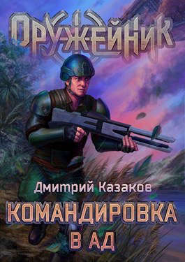 Командировка в ад - Читать Любимую Русскую Полную Книгу 👉 Read-E-Book.com