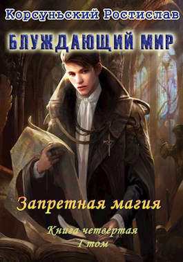 Запретная магия I том - Читать Любимую Русскую Полную Книгу 👉 Read-E-Book.com