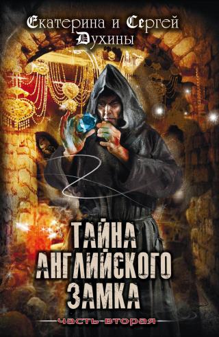 Тайна Английского замка. Часть 2 - Читать Любимую Русскую Полную Книгу 👉 Read-E-Book.com